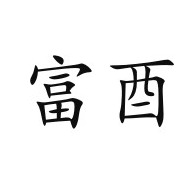 山东富酉景观工程有限公司 - 公司logo