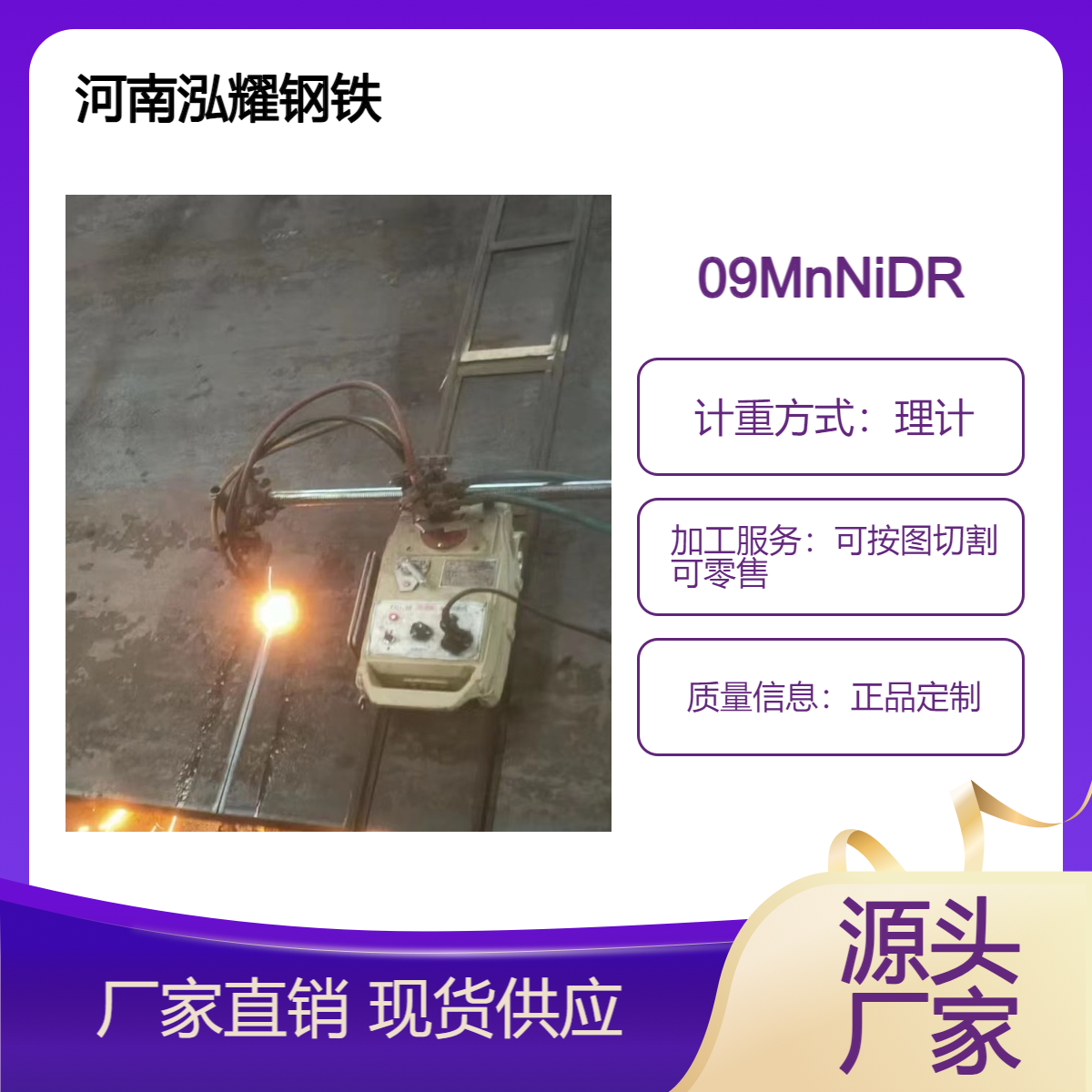 泓耀 09MnNiDR 低温容器用 压力容器钢板 现货 期货 按图切割 零售 加工