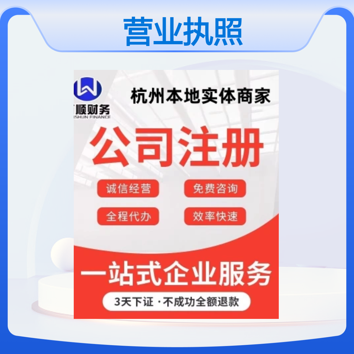 万顺财务专业代办公司注册服务 营业执照快速办理