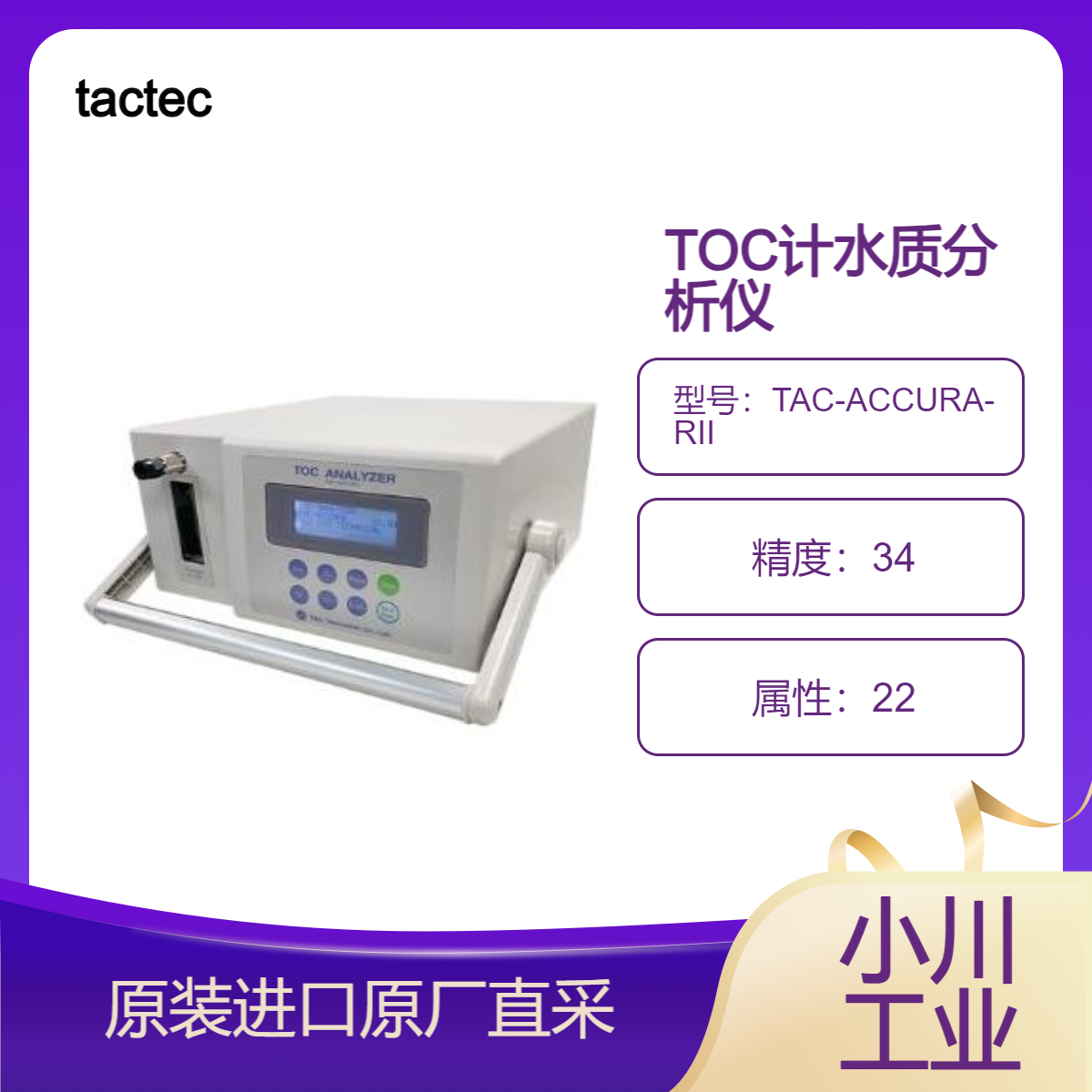 tactec 水质分析仪 TOC连续测量装置 TAC-ACCURA-RII 废水检测分析
