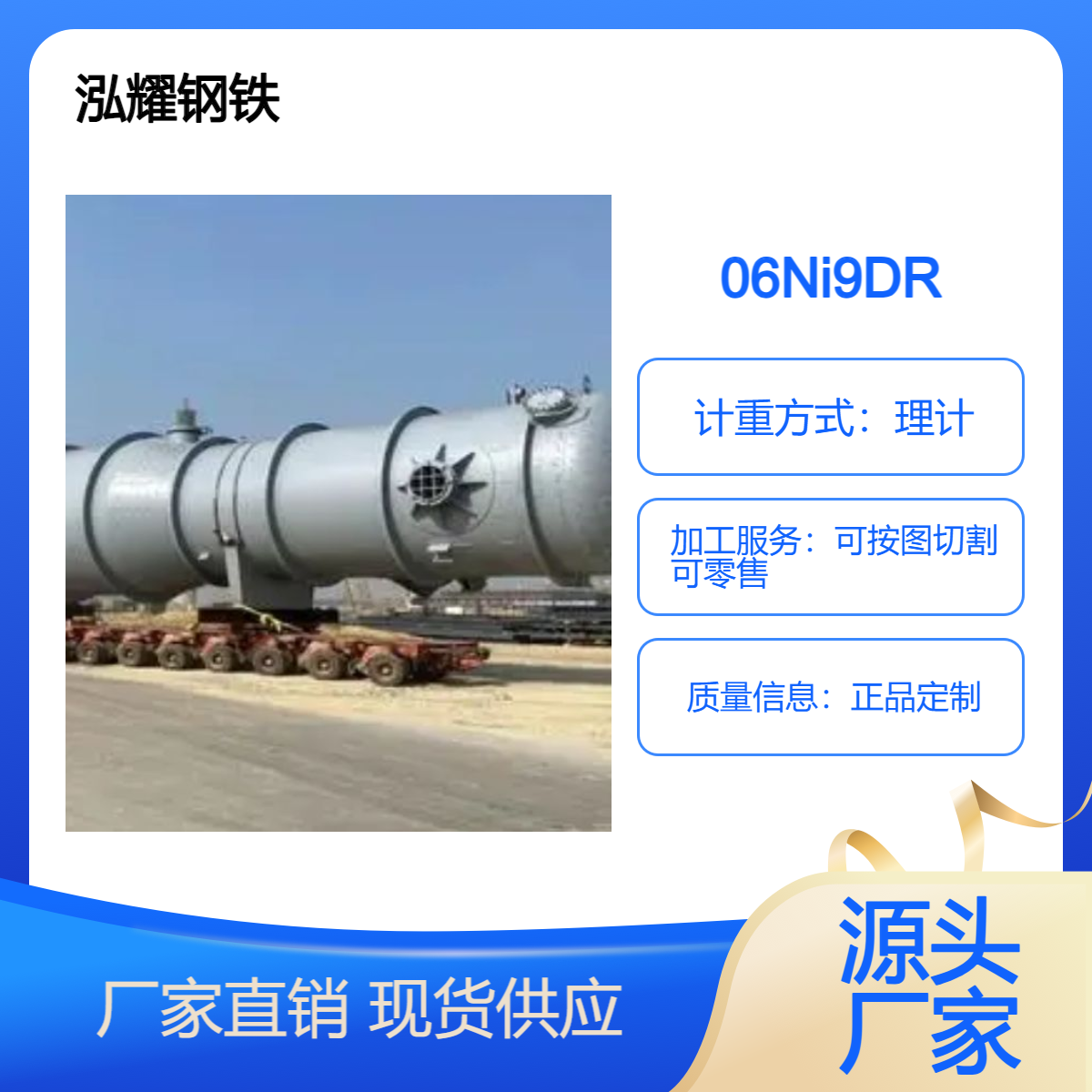 泓耀 06Ni9DR 超低温容器用 压力容器钢板 现货 期货 按图切割 零售 加工