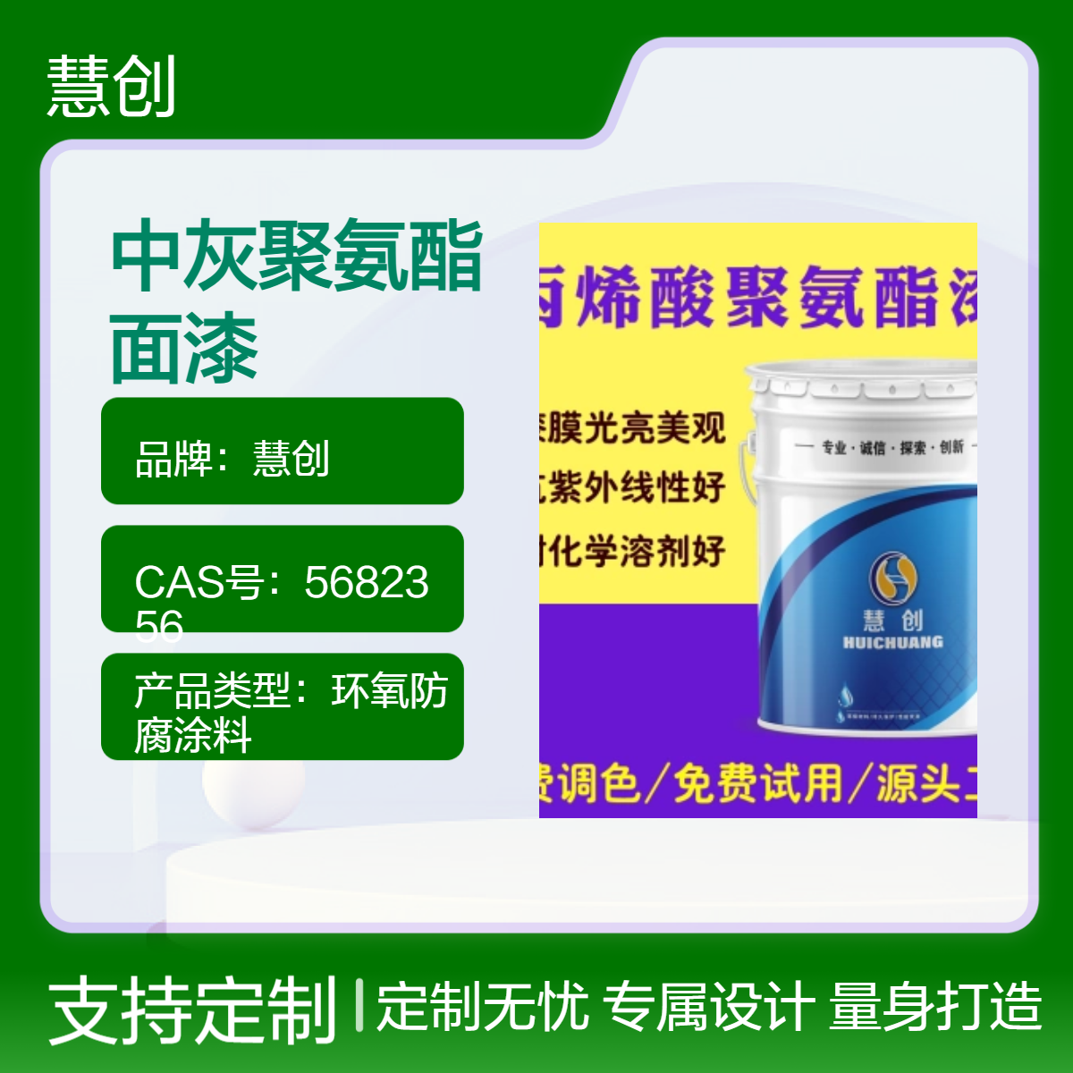 慧创中灰聚氨酯面漆 室外钢结构厂房集装箱机械设备防腐防锈漆