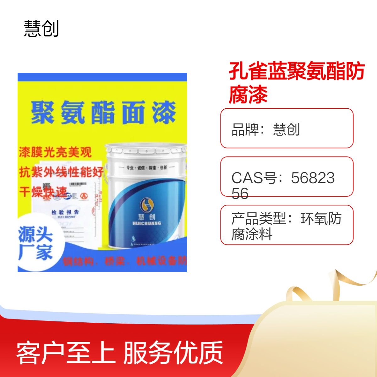 慧创防腐漆 白色灰色可选 孔雀蓝聚氨酯面漆 集装箱机械设备用漆