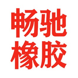 衡水畅驰橡胶制品有限公司