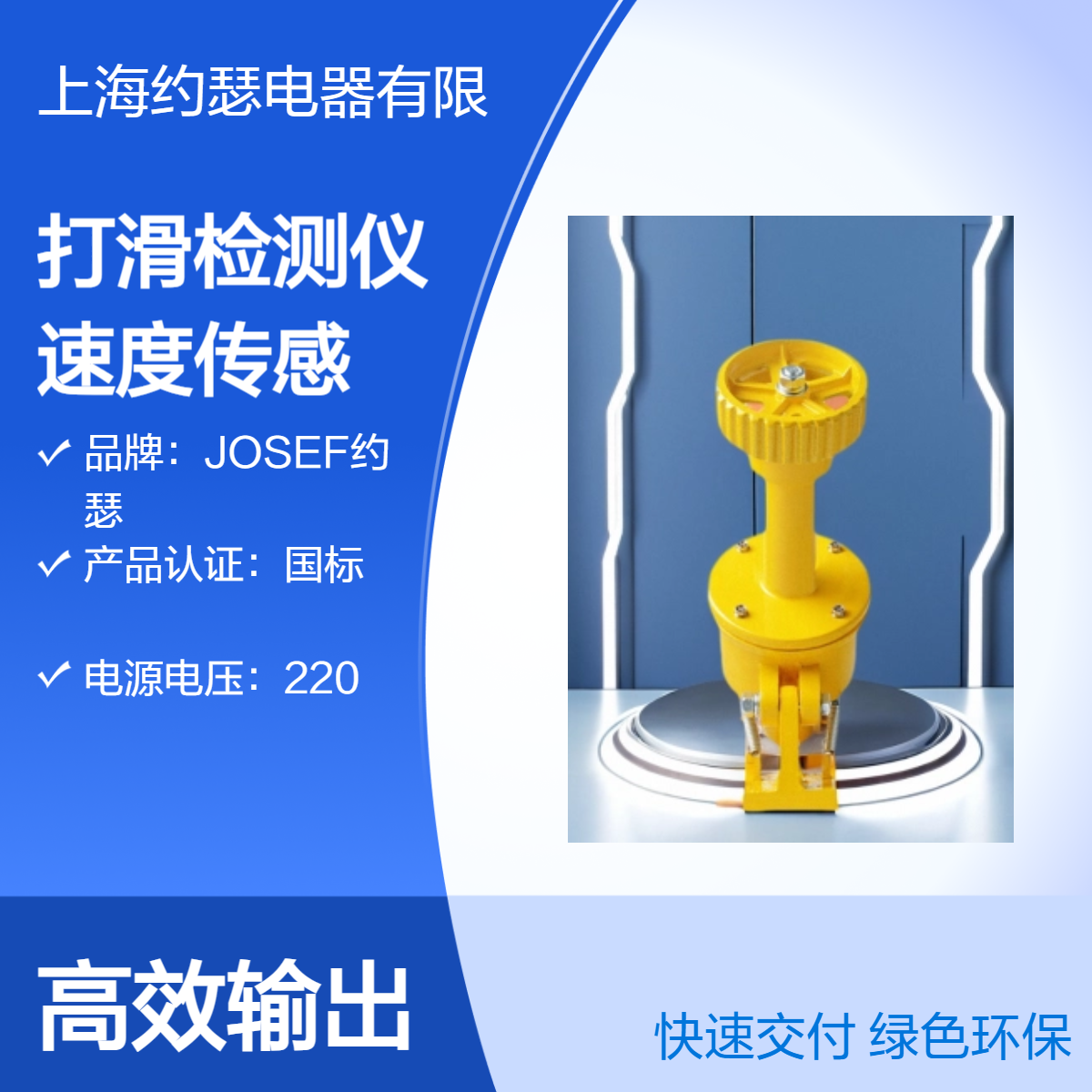 JOSEF约瑟 打滑检测仪(速度传感器) JDK-1 防护等级高