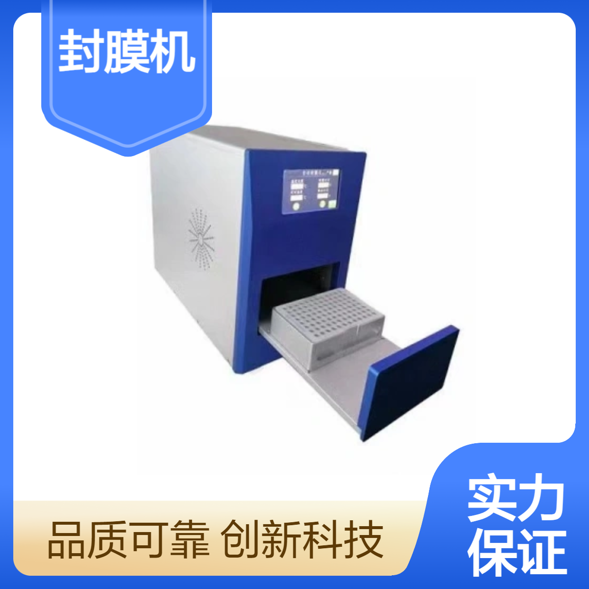 冷热封膜压盖机深孔板96PCR板可穿刺热封膜CNFM-96
