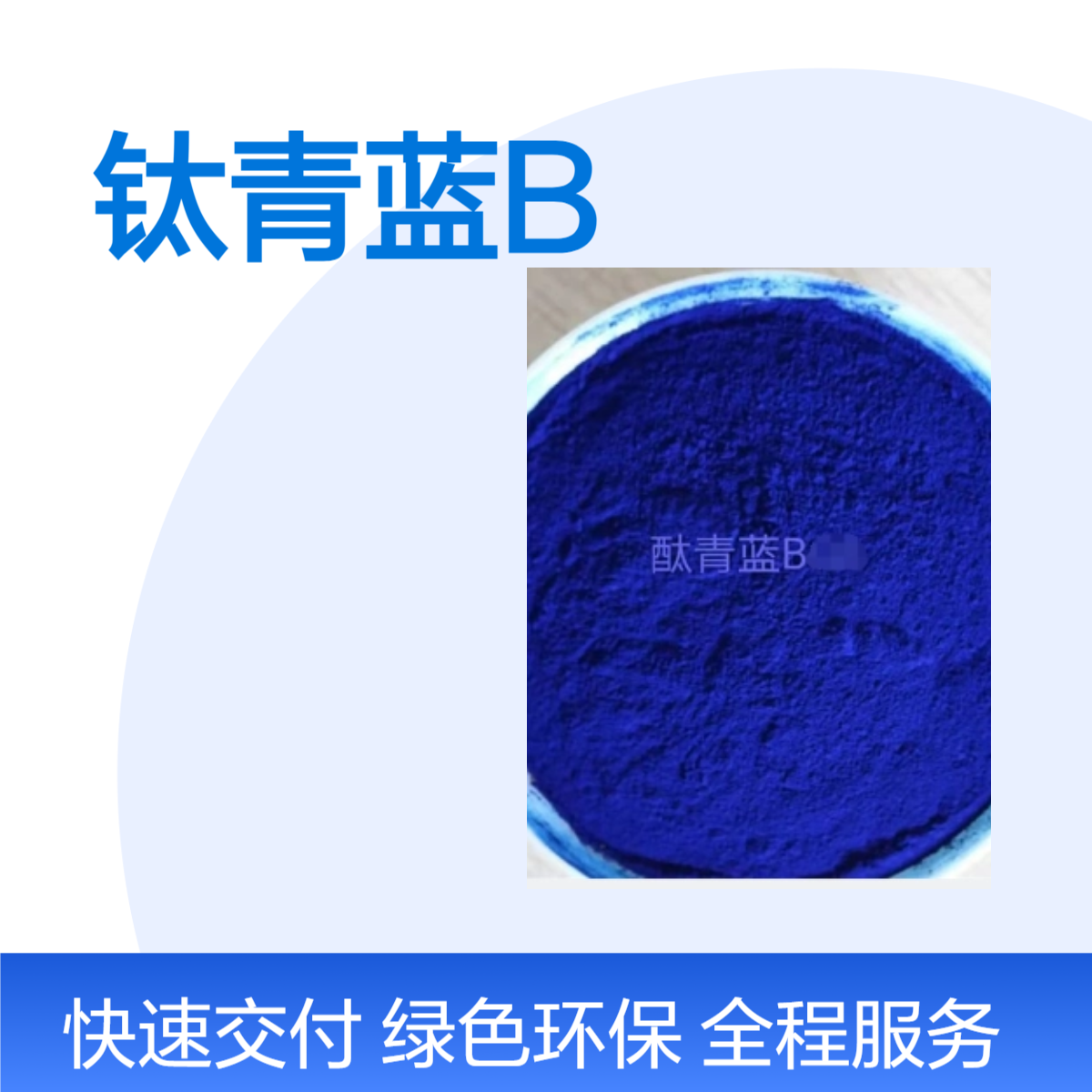 国内批售钛青蓝B 北J染料厂着色力强 油漆油墨塑胶橡胶颜料粉