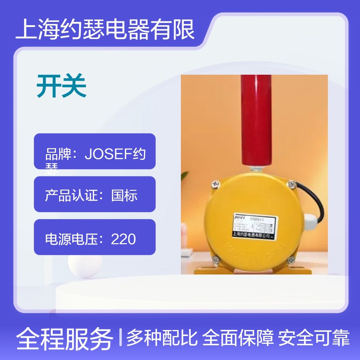 JOSEF约瑟 YG12-830-35跑偏开关 误差小，耐腐蚀，抗干扰性好