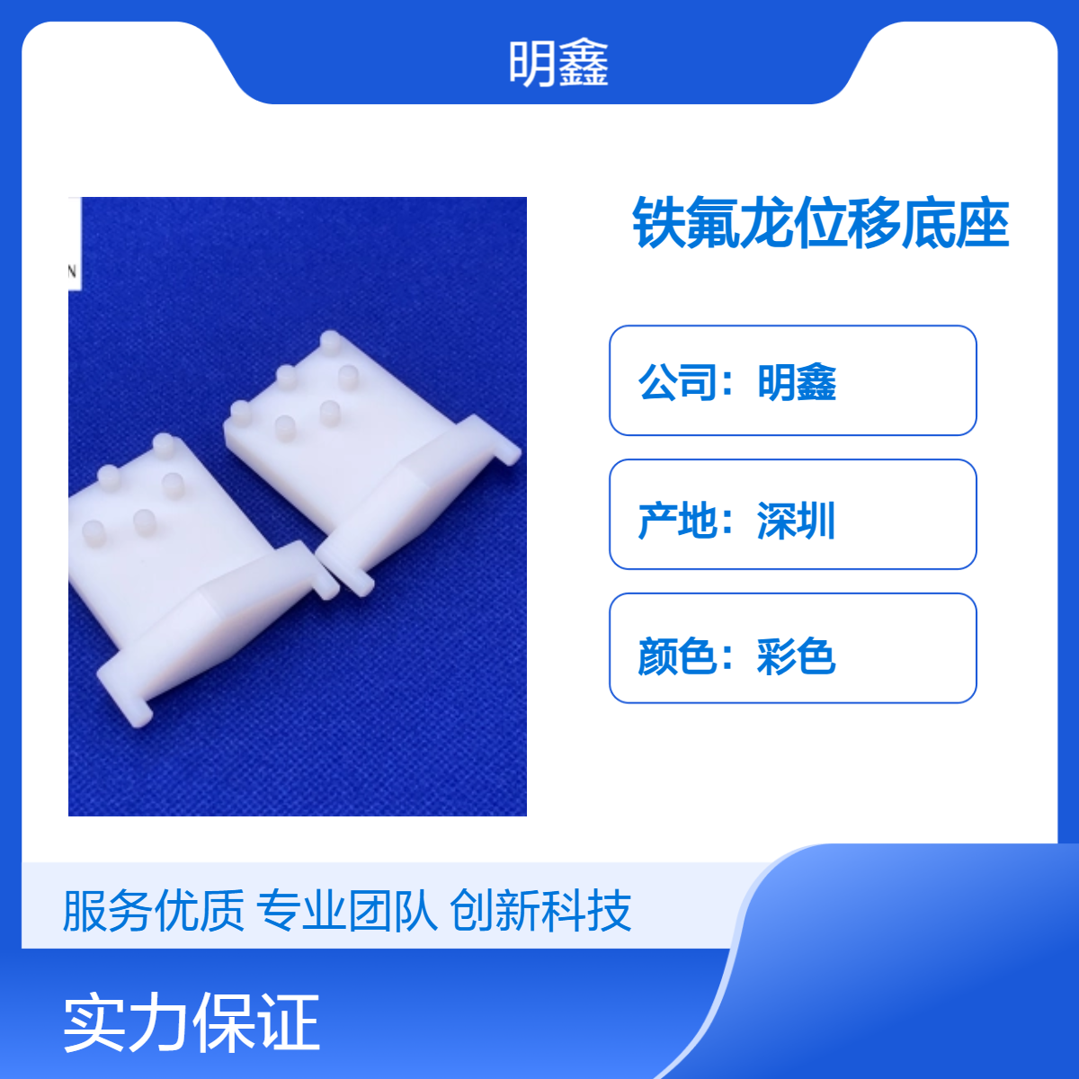 定制PTFE位移底座 聚四氟乙烯异形件 耐高温密封阀件 明鑫