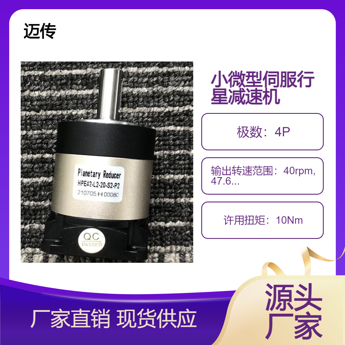 迈传HPE42减速器 HPE42-L2-A-S2-P2-8-25-30-M3-45伺服行星减速机