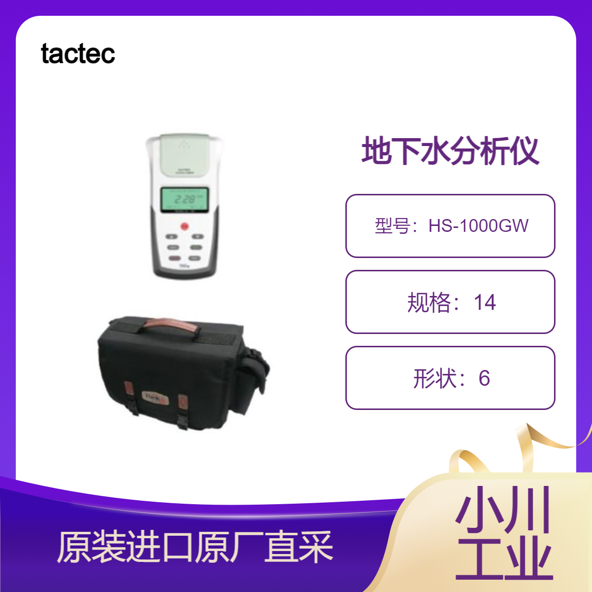 tactec 地下水分析仪HS-1000GW 分析水质 如氟 氧化铁 硬度 锌和硫化物