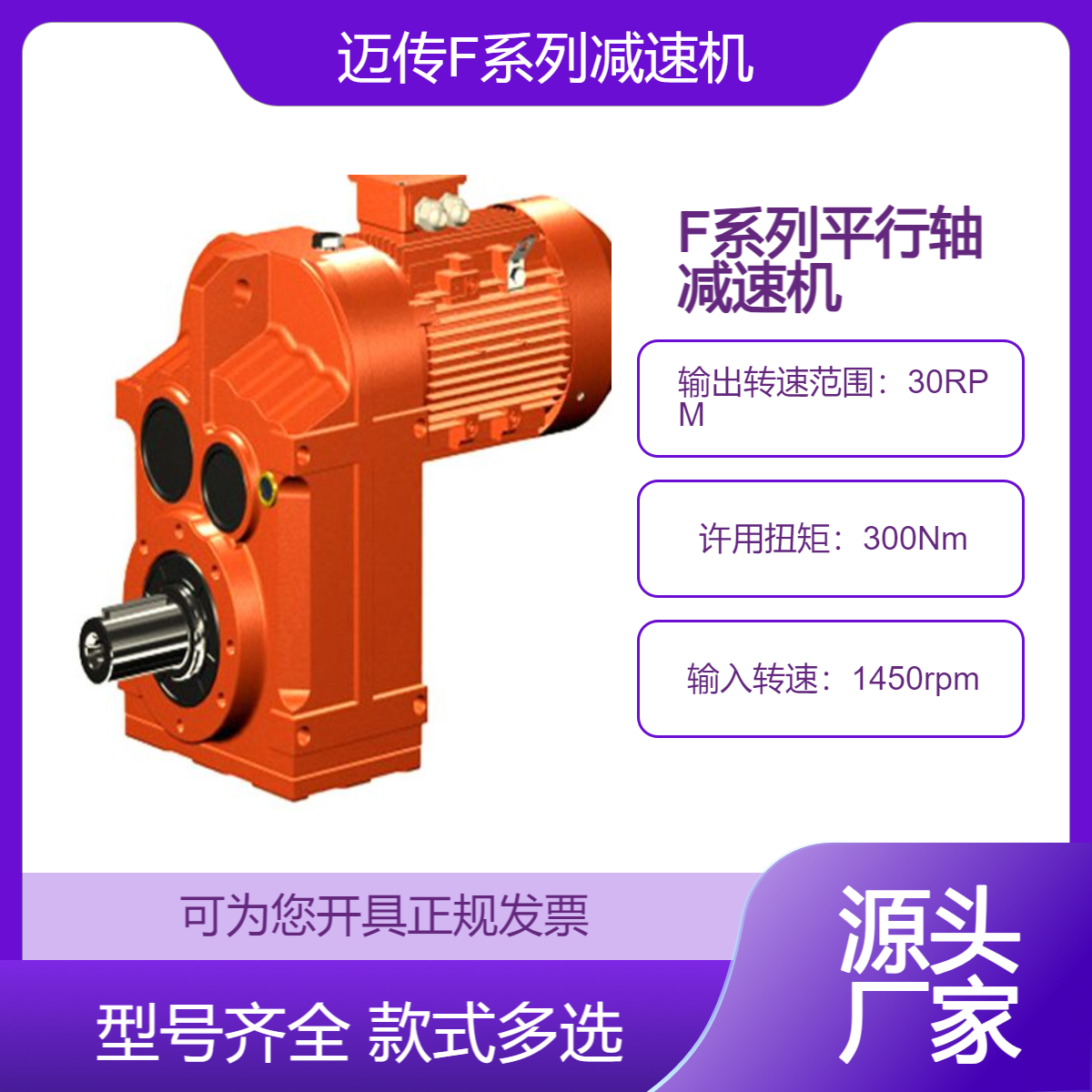 F系列齿轮减速机 迈传F37-FAF97平行轴减速电机 生产厂家