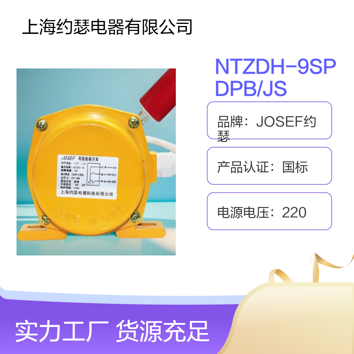 JOSEF约瑟 NTZDH-9SPDPB/JS跑偏开关 返回系数高，整定方便