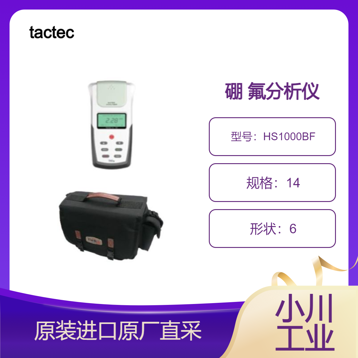 tactec 硼 氟分析仪 HS1000BF 硼 氟 硝态氮 氨氮等水质分析检测仪