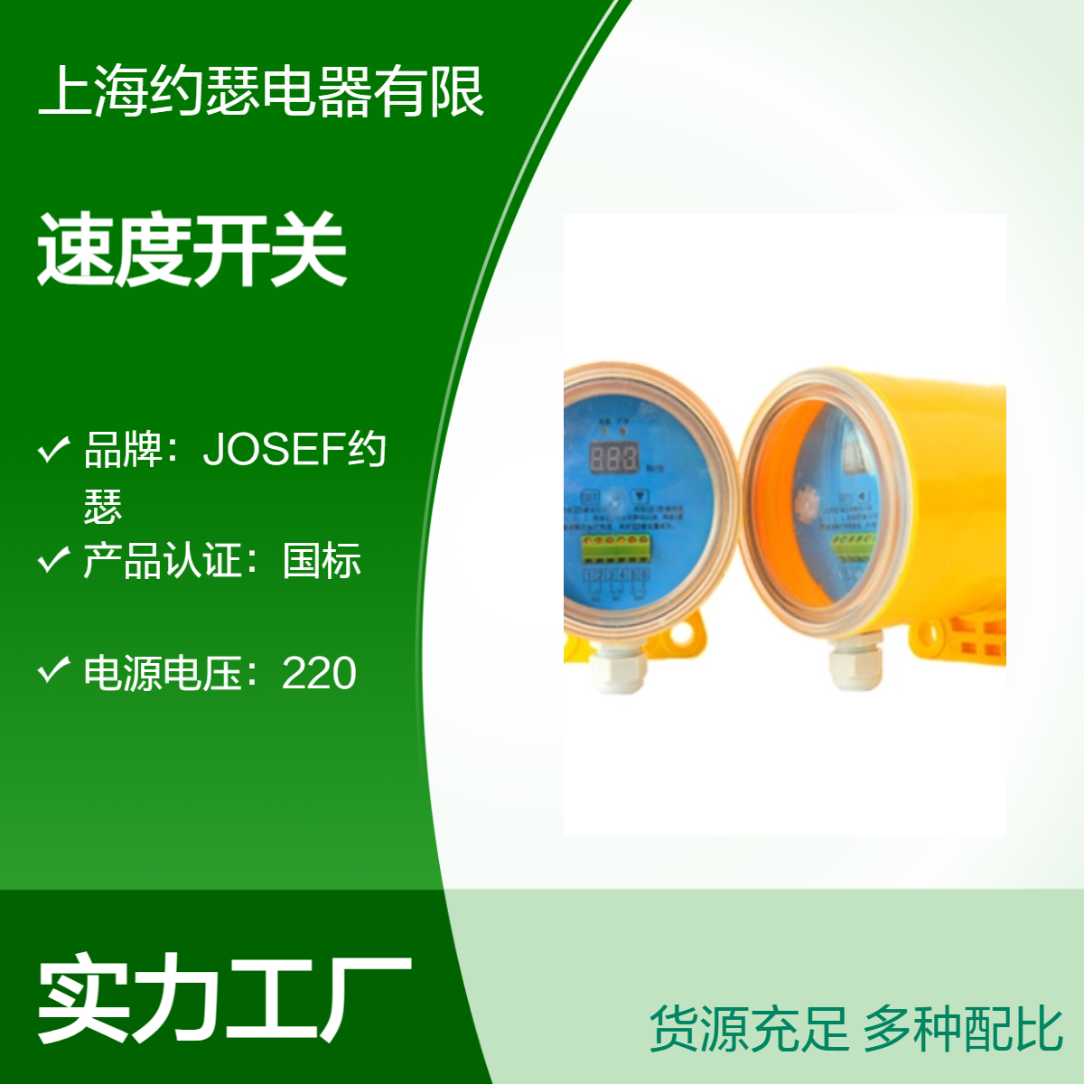 JOSEF约瑟 非接触式速度开关 JO-FJ 一体式 高性能，耐温高