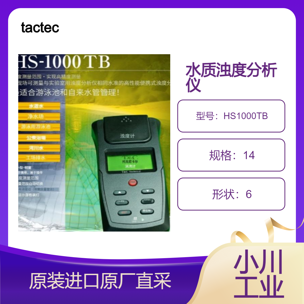 tactec 浊度分析仪HS1000TB 净水厂 游泳池 工厂排水 河川水等浊度检测