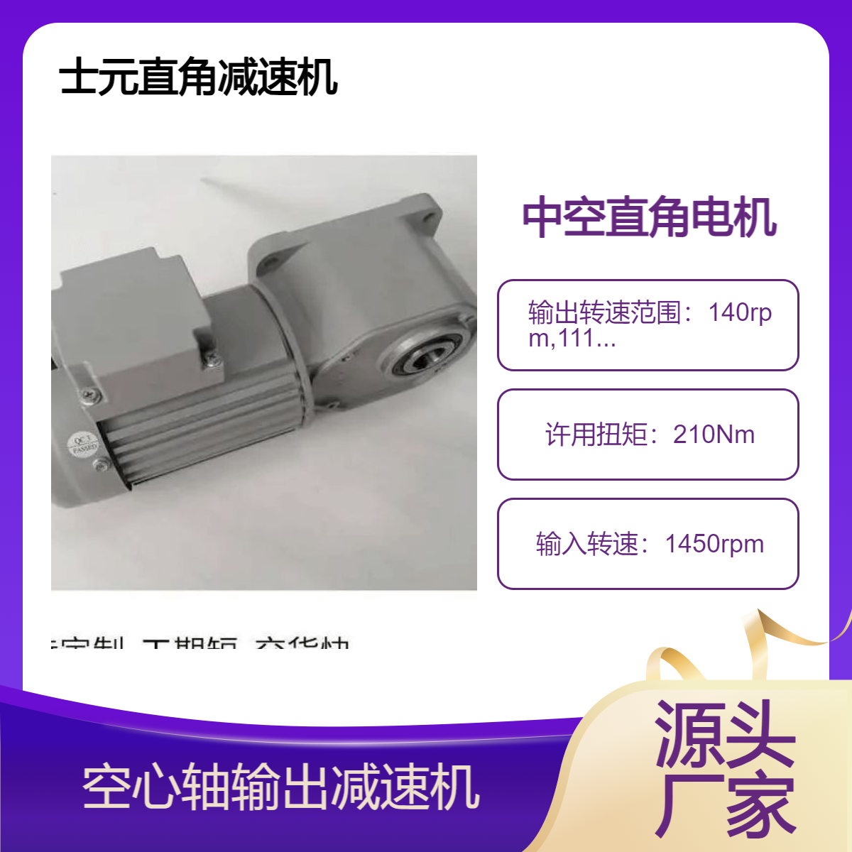 士元直角齿轮减速机100W-3.7KW直交轴减速电机 防护等级IP55