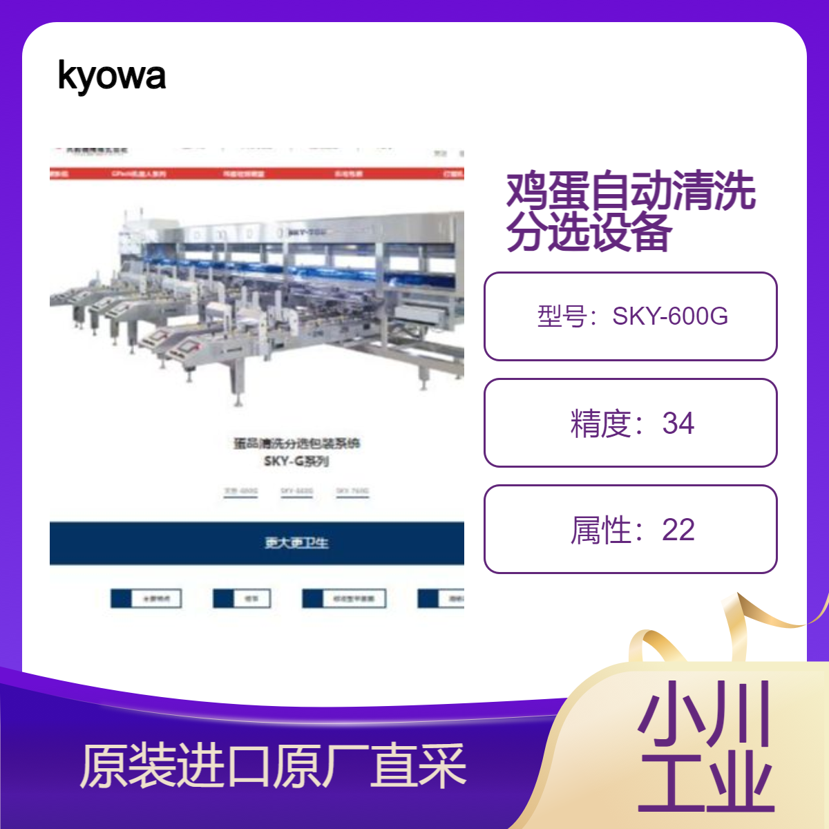 kyowa蛋品清洗分选包装系统SKY-600G 清洗并自动分选好坏鸡蛋