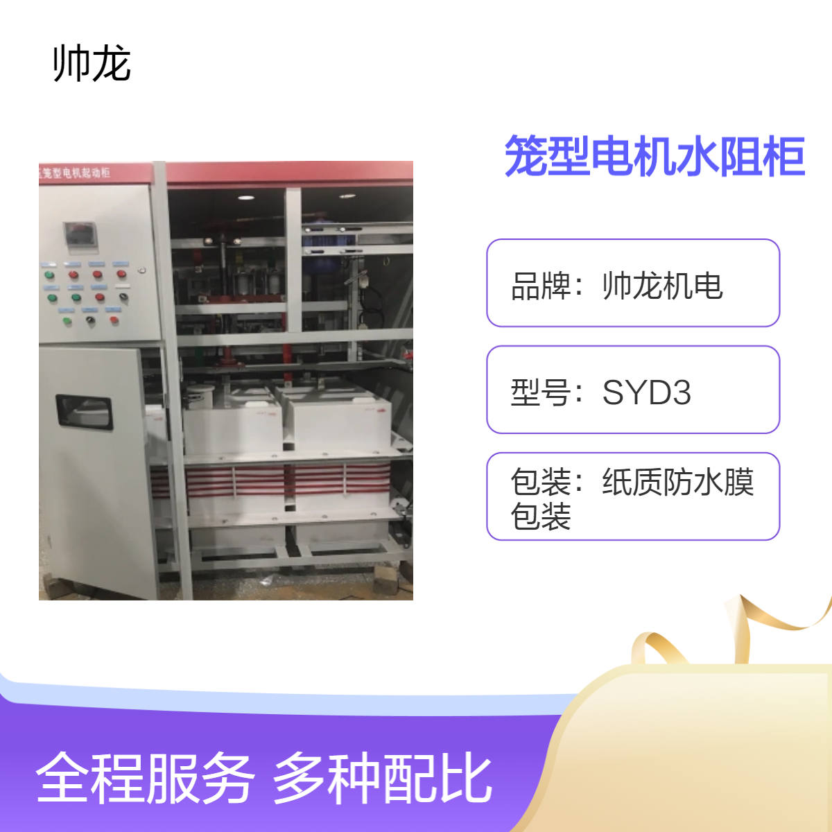 帅龙机电SYD3笼型电机水阻柜 600kw球磨机软启动柜