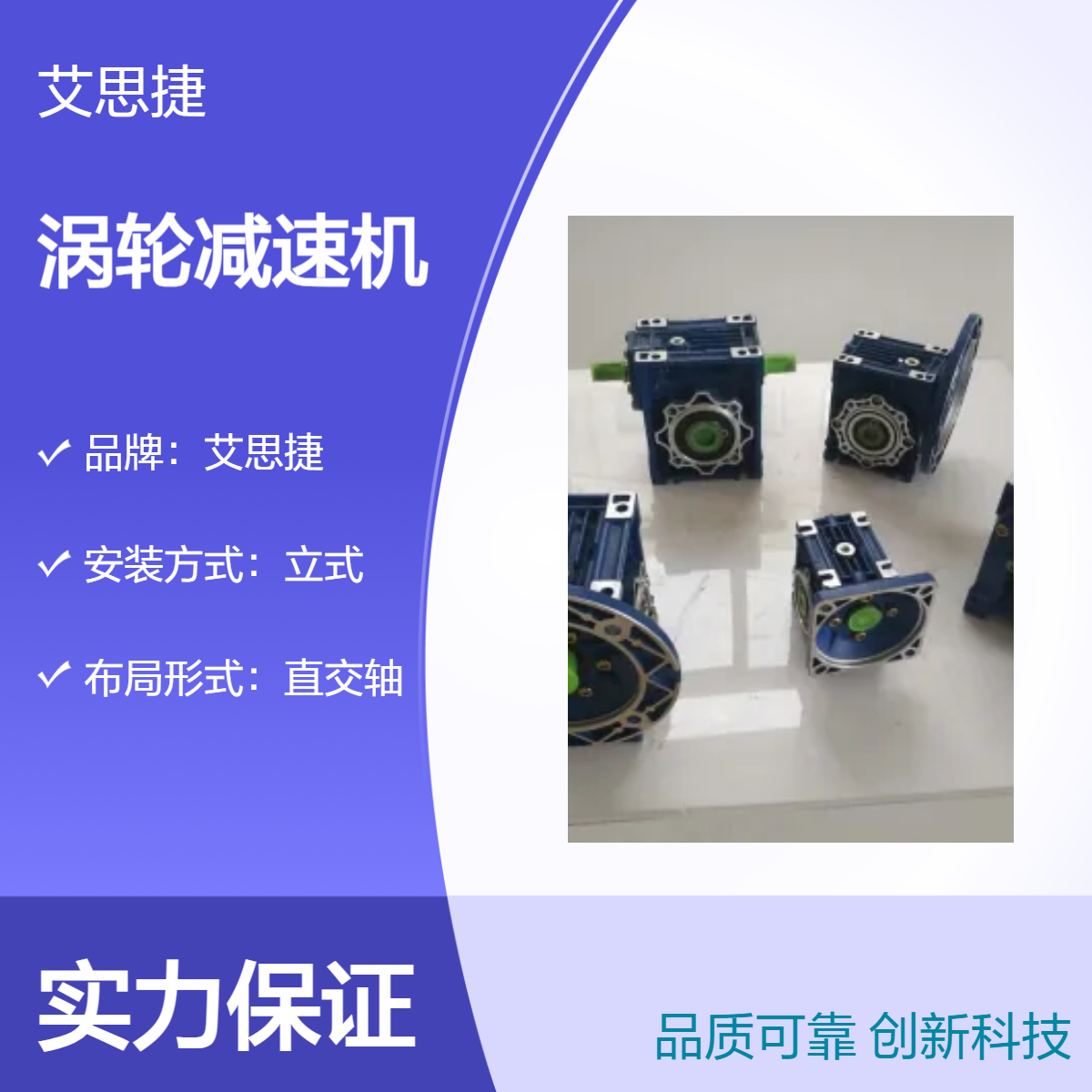 江浙沪皖包邮 艾思捷 直交轴涡轮减速机 铝合金耐高温质保一年