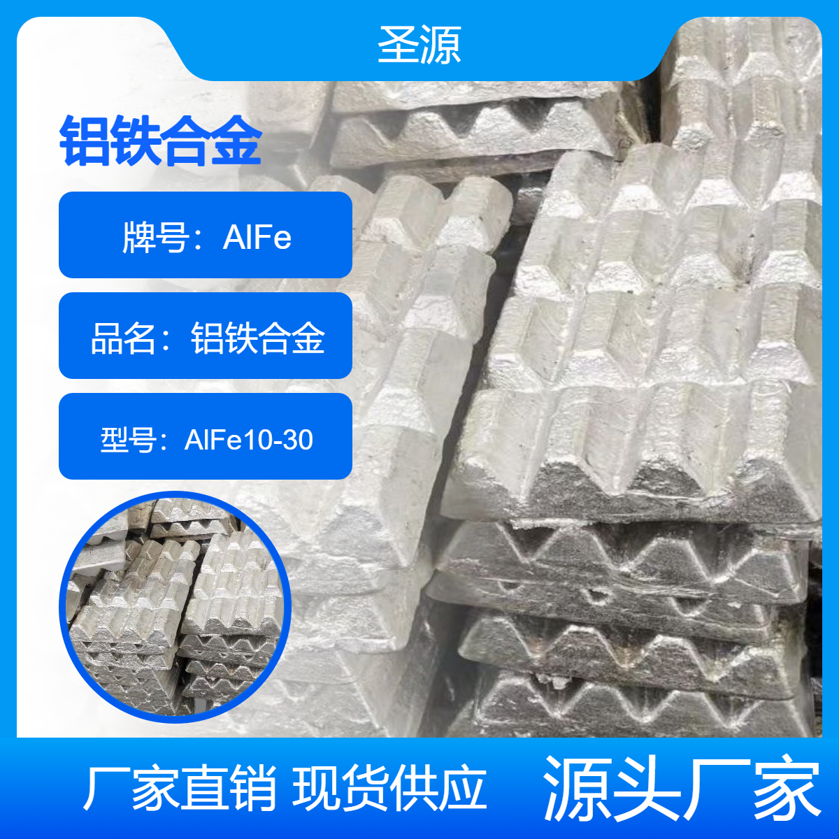圣源 AlFe10-30 铝铁合金 铝铁20 规格齐全 质保价优
