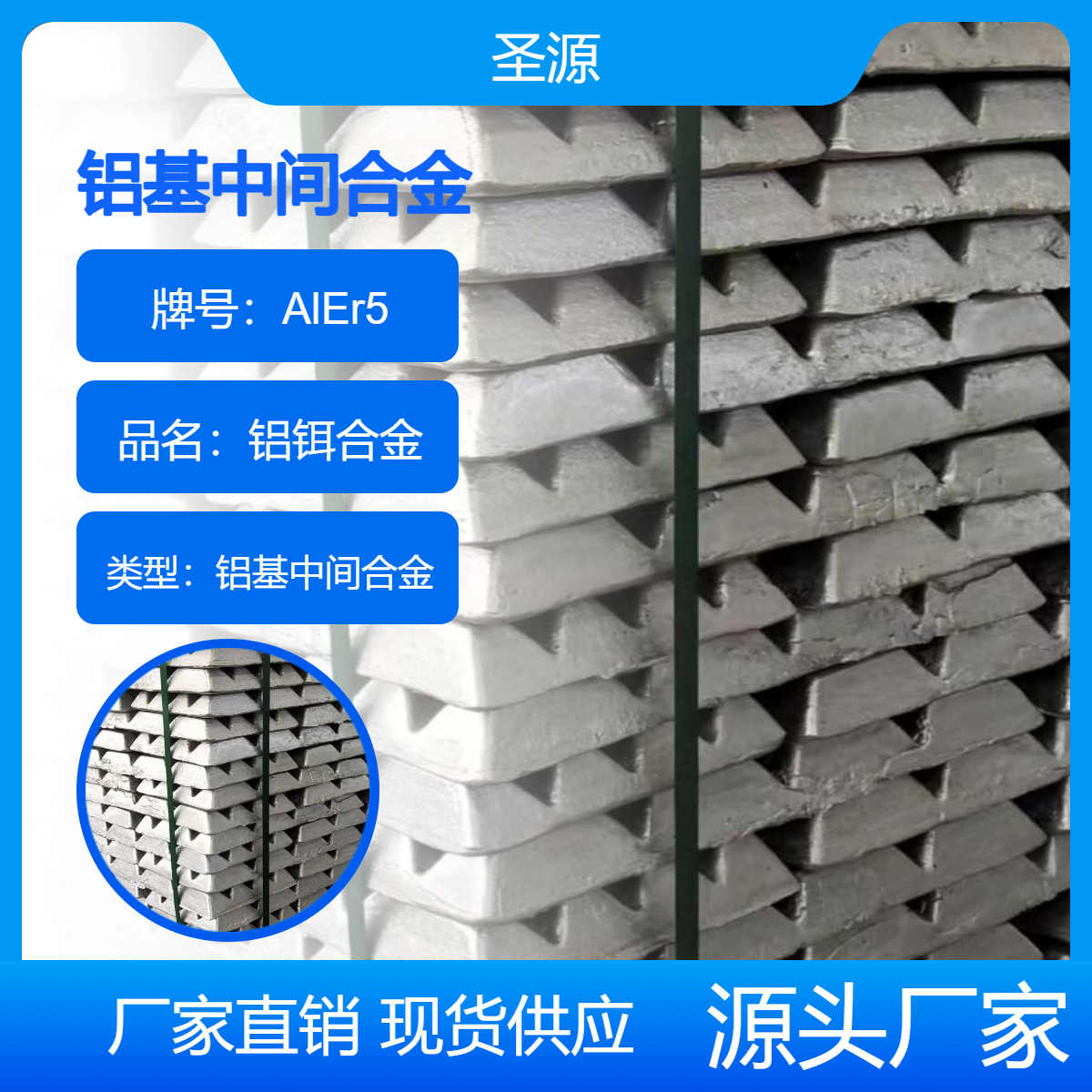 圣源 铝铒合金 AlEr5 铝铈合金 华夫块 规格齐全 汽运发货