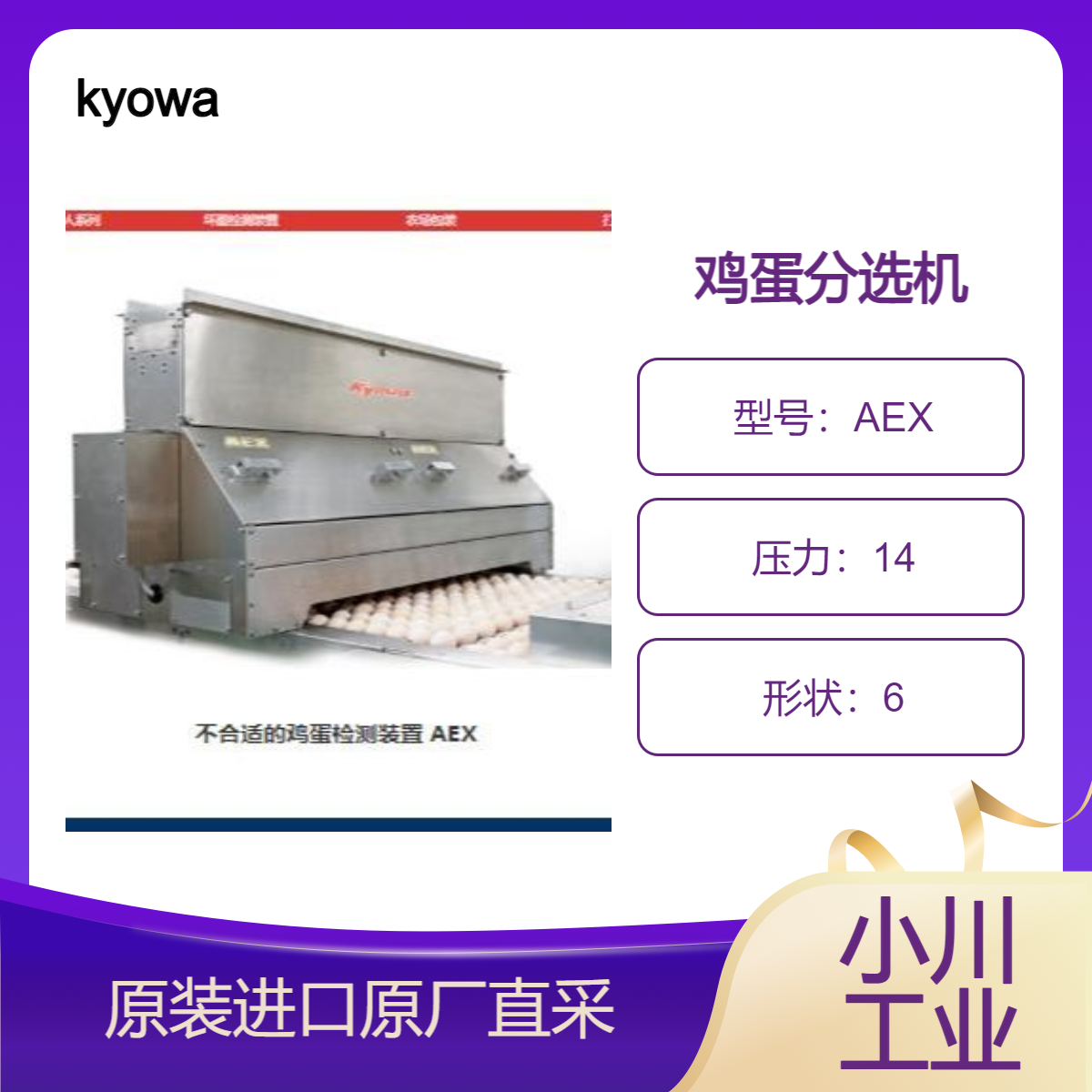 kyowa鸡蛋检测装置 AEX自动检测各种破蛋 脏蛋等劣质品蛋 蛋品检测仪