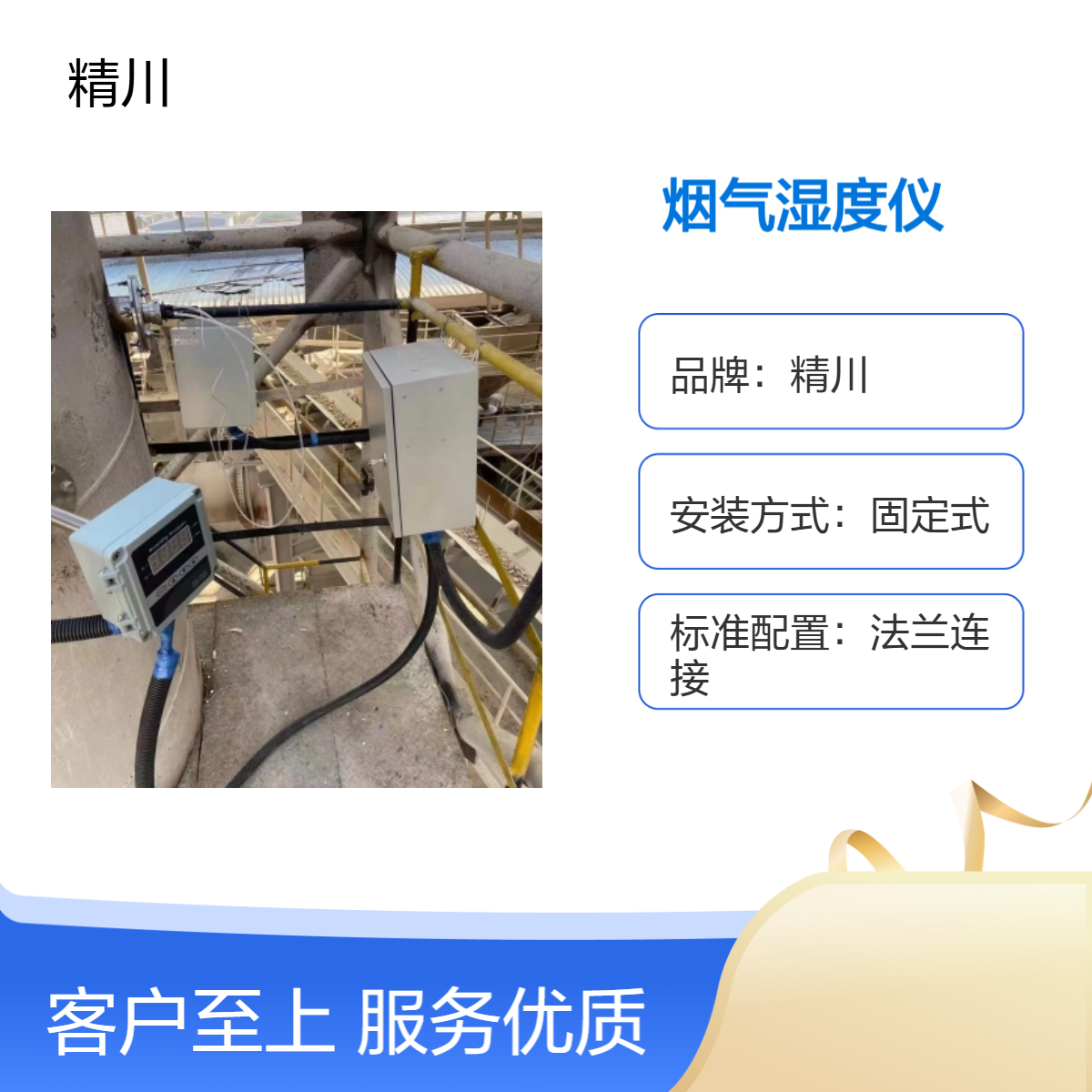精川品牌布袋除尘用烟气湿度仪 1.5级精度 RS485输出 一体式法兰连接