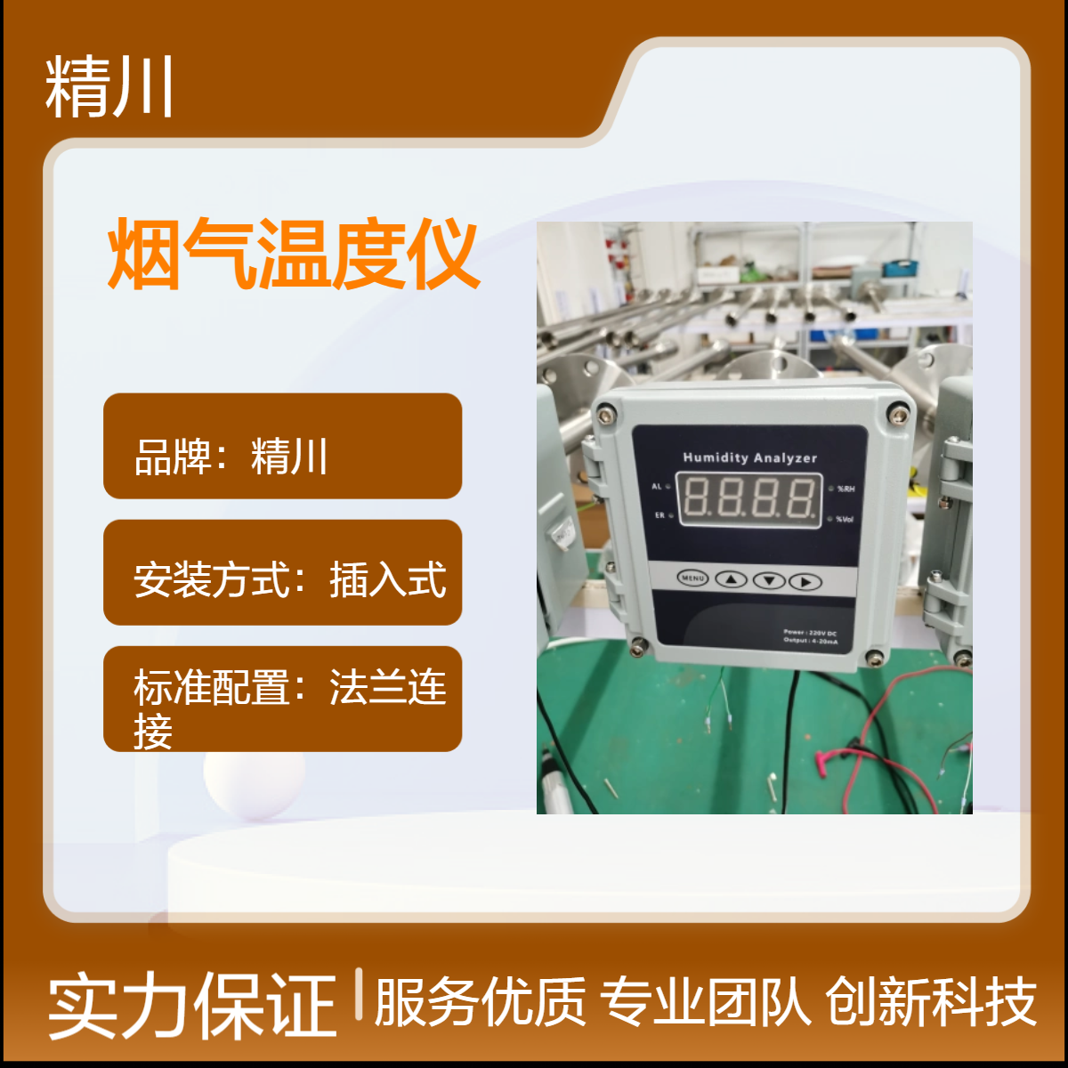 精川耐高温200度烟气湿度仪 插入式安装1.5级精度 可定制500度