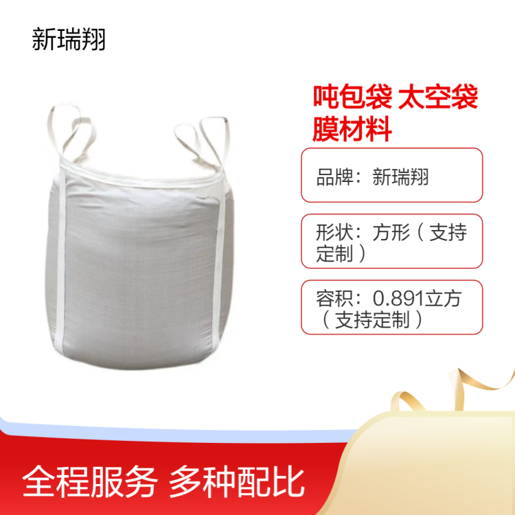 南明新瑞翔覆膜防水吨包袋碳酸钙太空袋涂膜材料吨袋