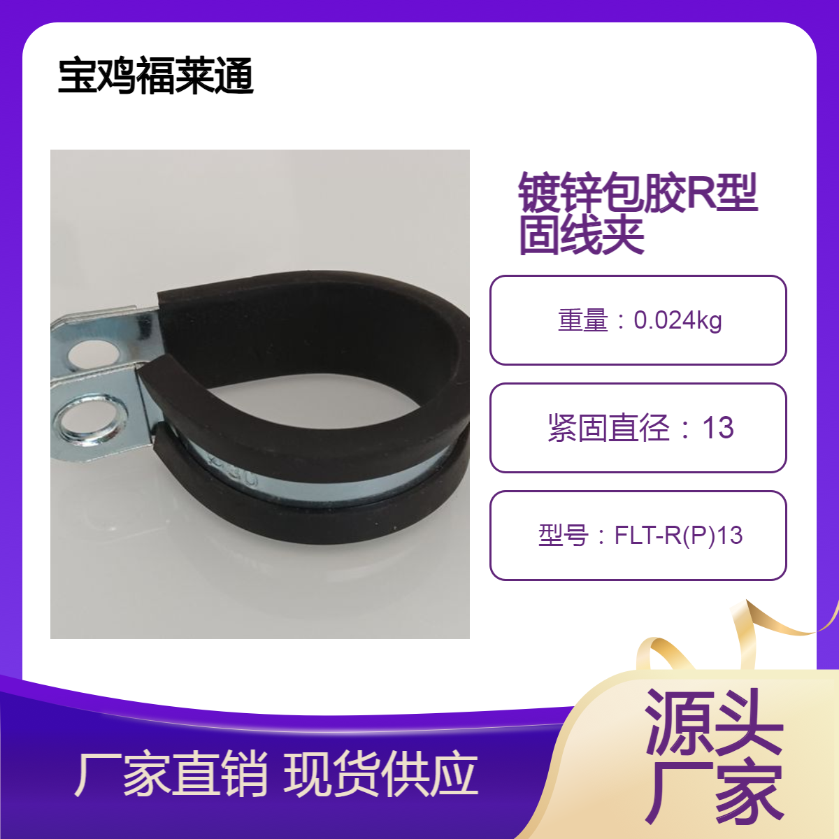 福莱通液压胶管支架卡箍 橡胶减震管夹 冲压钣金卡扣 R型固线夹Φ19