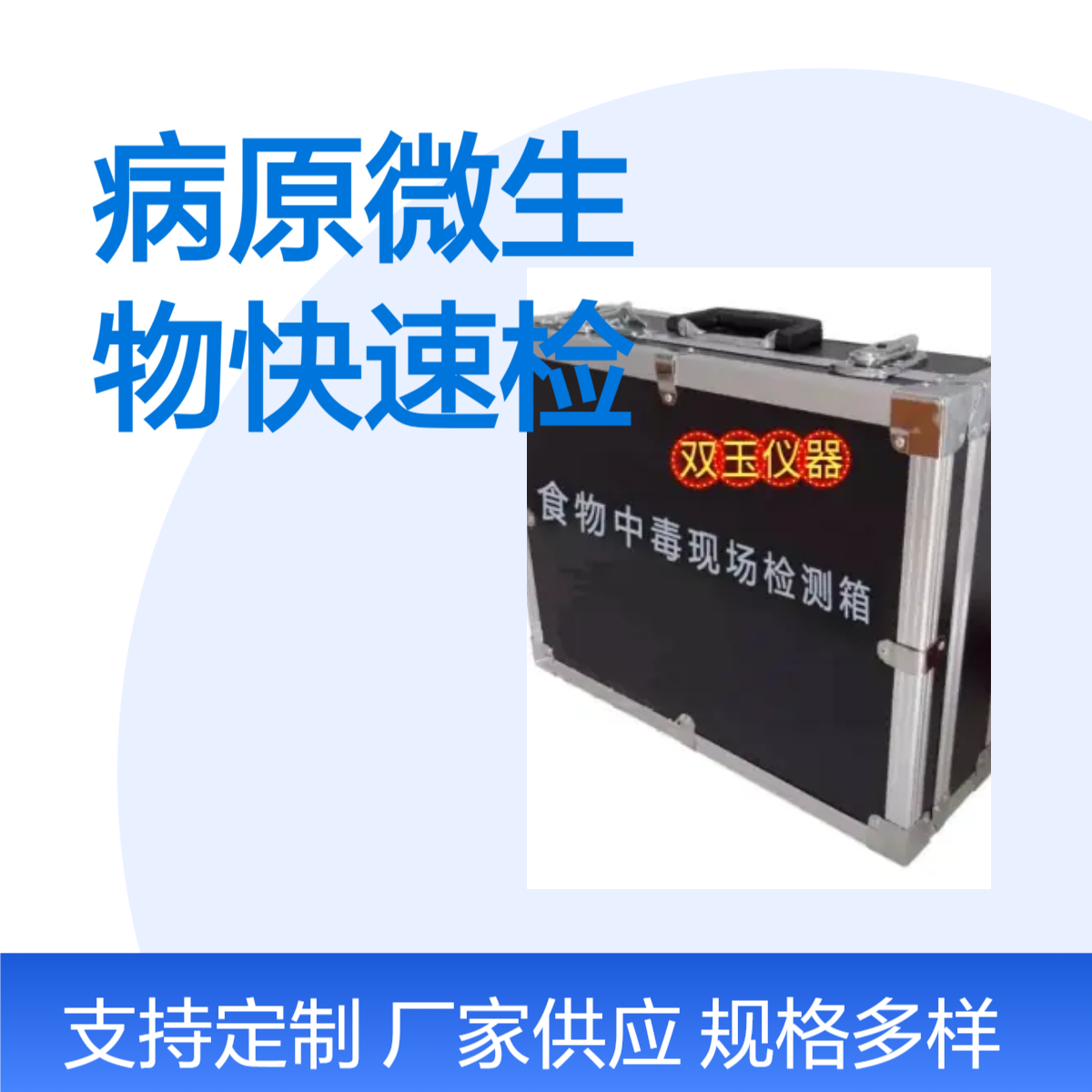 病原微生物快速检测箱