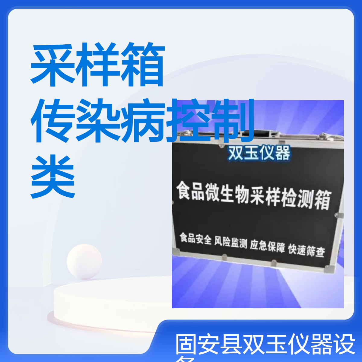 生物样品采样箱(传染病控制类)