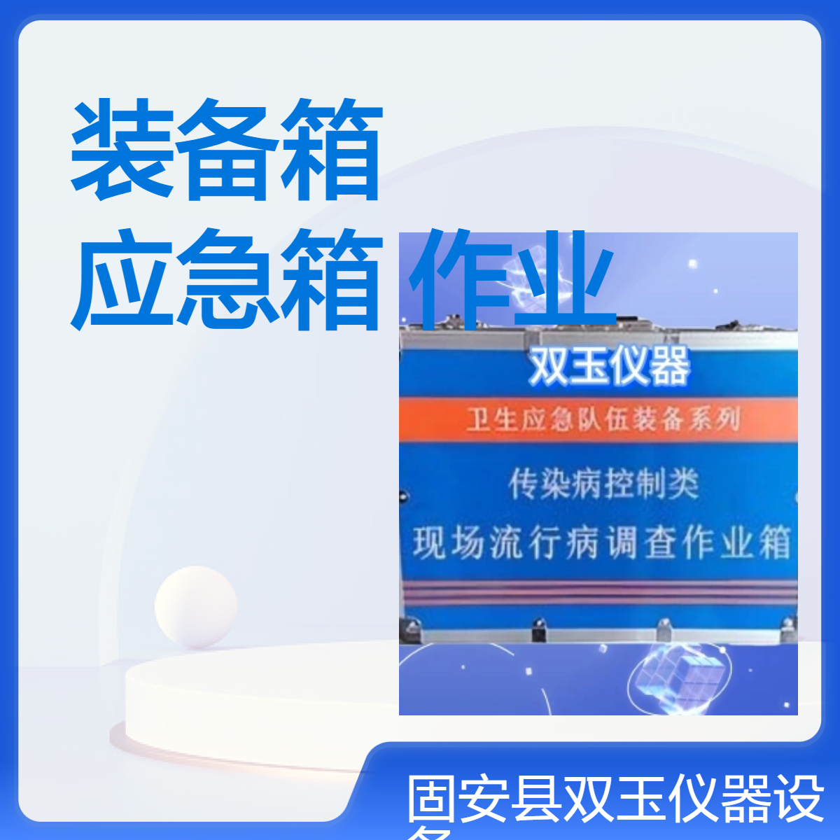 个人携行装备箱疾控卫生携行装备应急箱流行病调查作业箱个人防护装备箱
