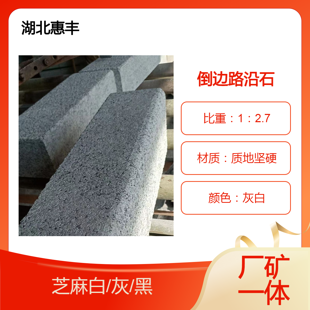 矿山发货 市政工程道路修建河堤芝麻白芝麻灰花岗岩路沿石