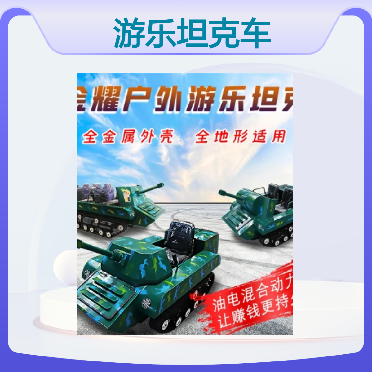 金耀鑫诺游乐坦克车 单边刹车360度旋转 油电混合续航无忧