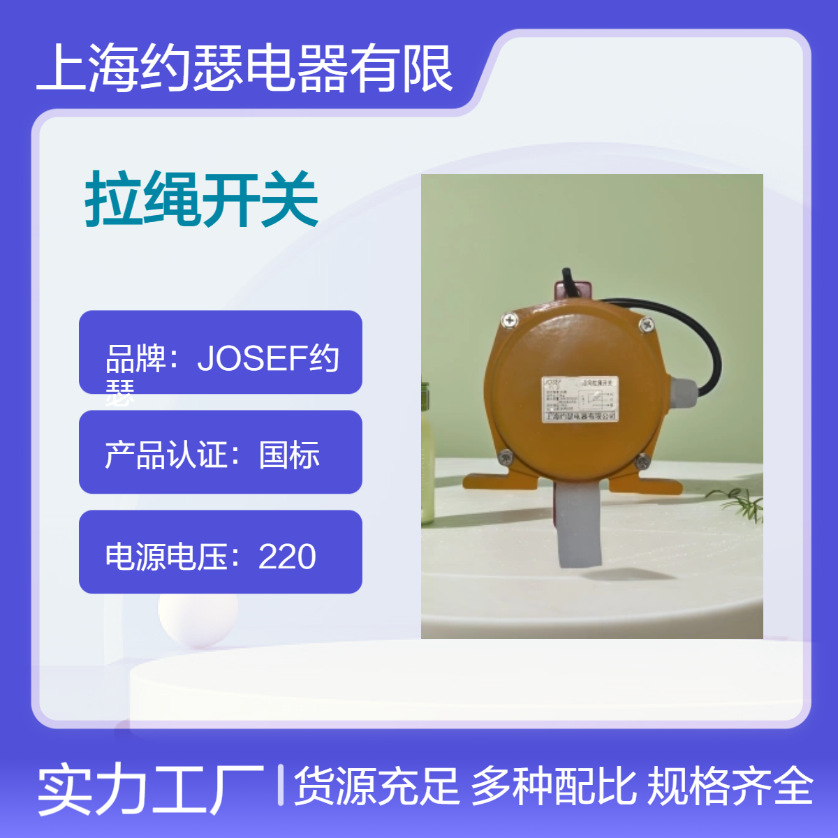 JOSEF约瑟 WSK-20-45VAC/DC5A拉绳开关 导电性好，整定宽，体积小