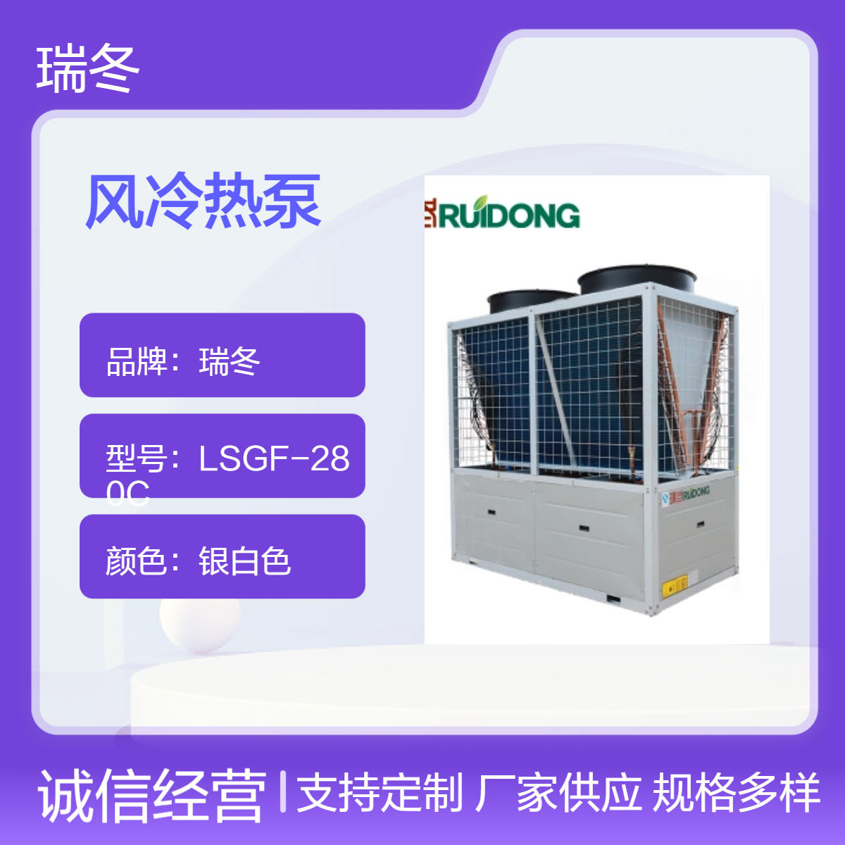 瑞冬银白色风冷热泵冷暖两用型低噪音节能环保型
