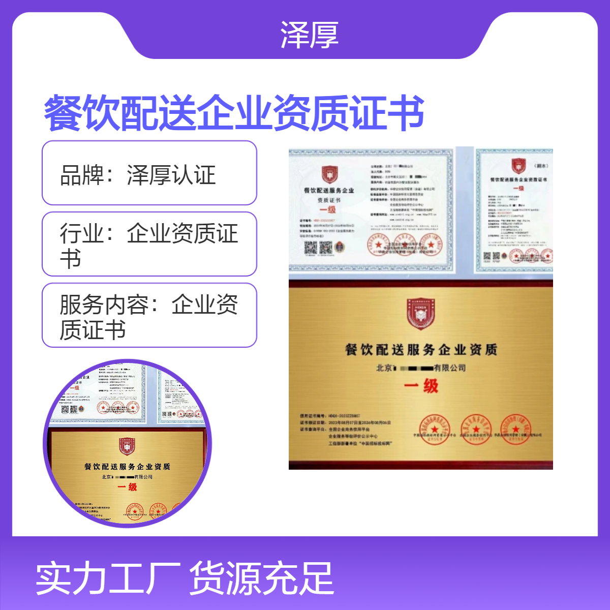 泽厚认证 餐饮配送企业资质证书 全国可办 甲级证书