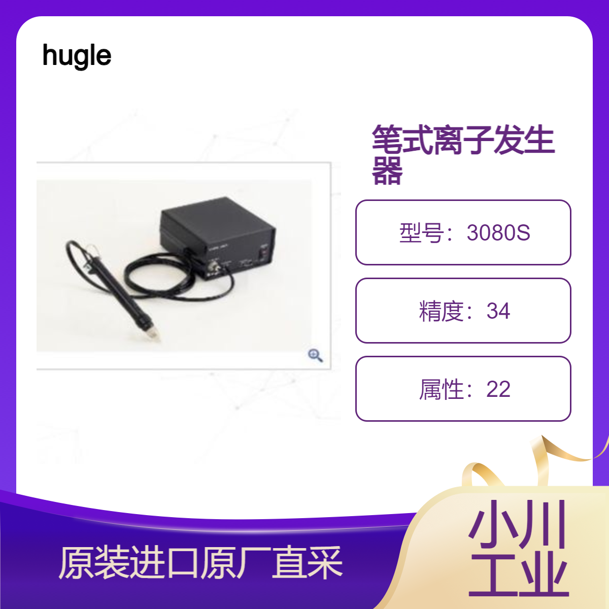 hugle笔式离子发生器 3080S准确快速地去除静电附着的细小灰尘
