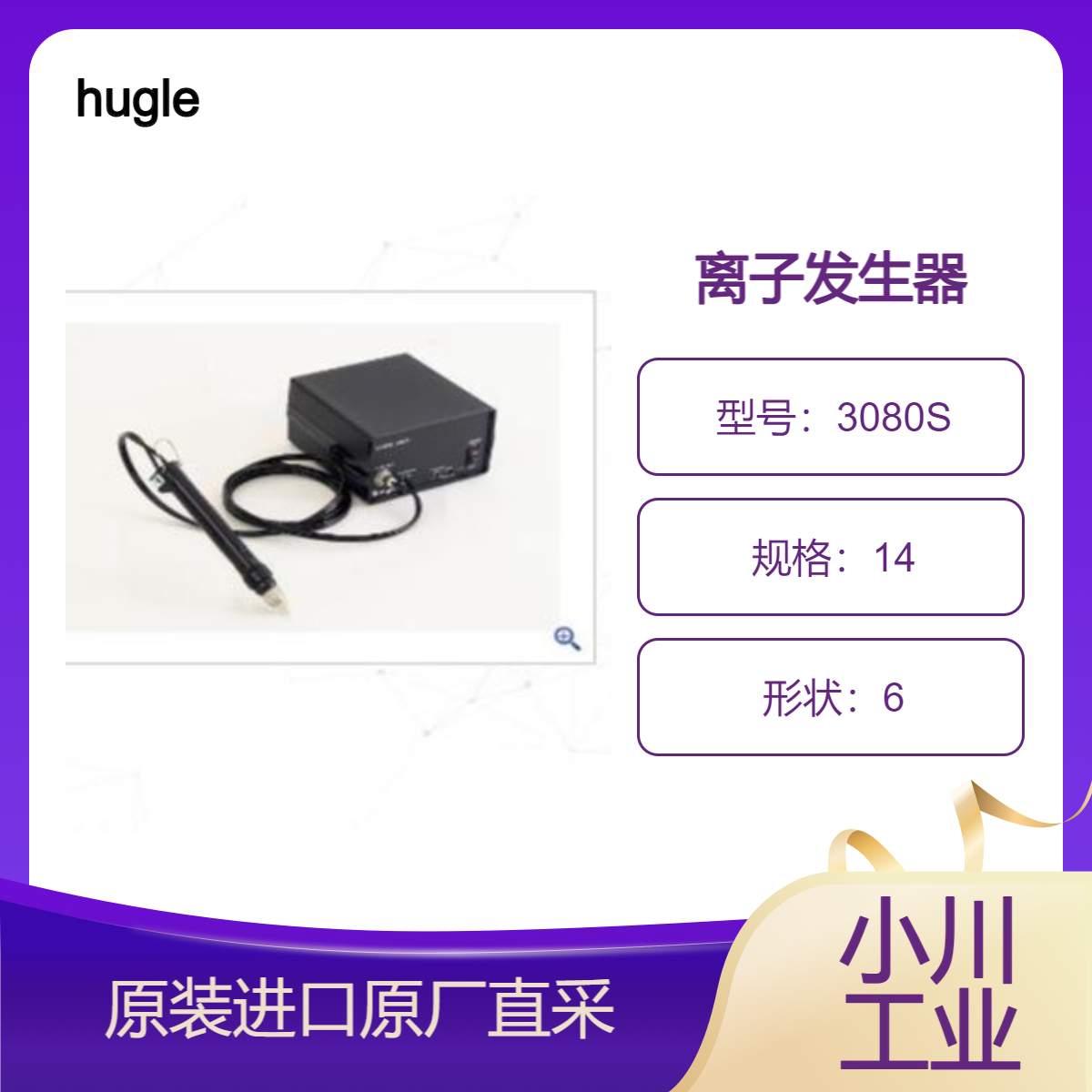 hugle离子发生器 3080S去除硅片和玻璃掩模表面静电附着的细小灰尘