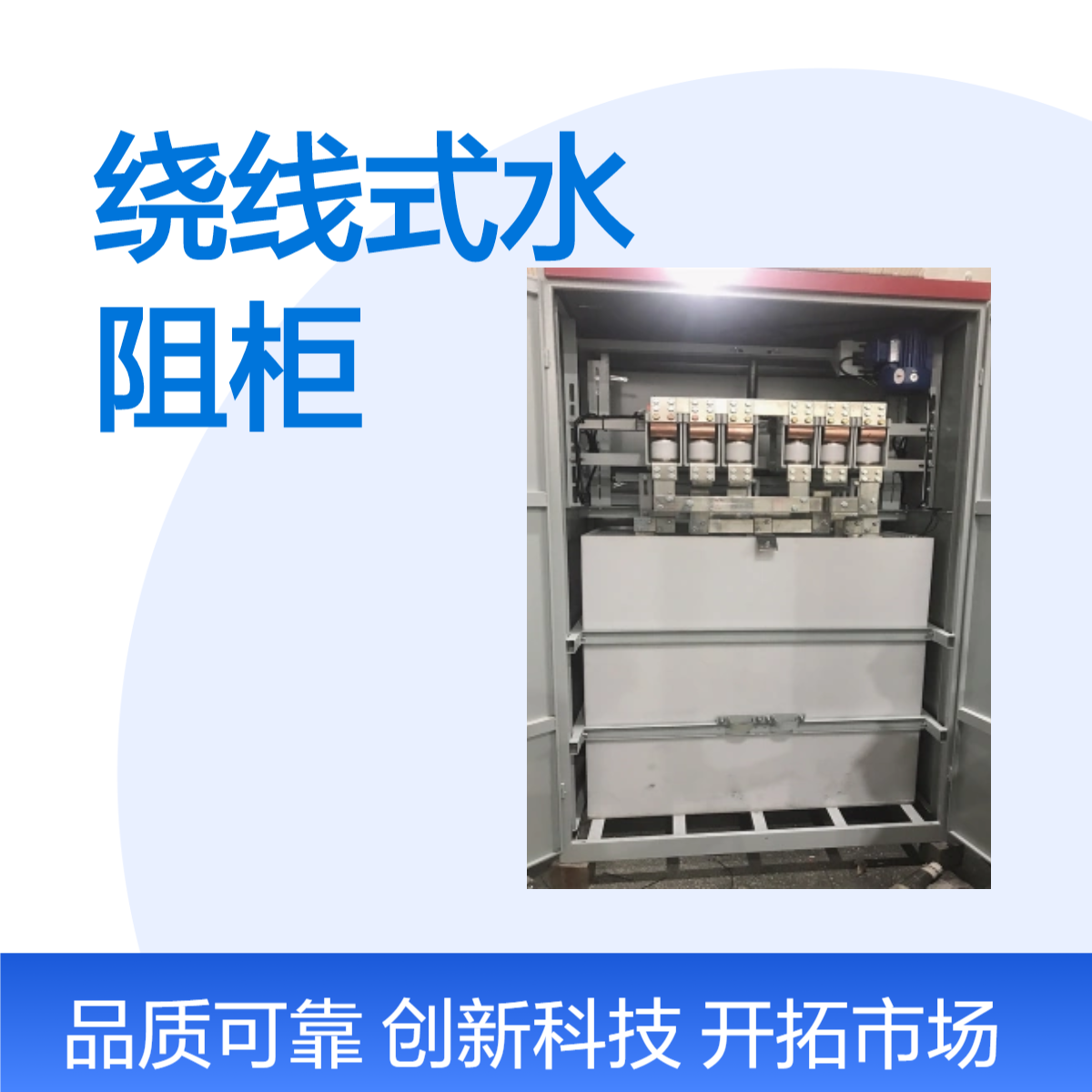 绕线式水阻柜 球磨机启动装置 软启动柜 性能稳定
