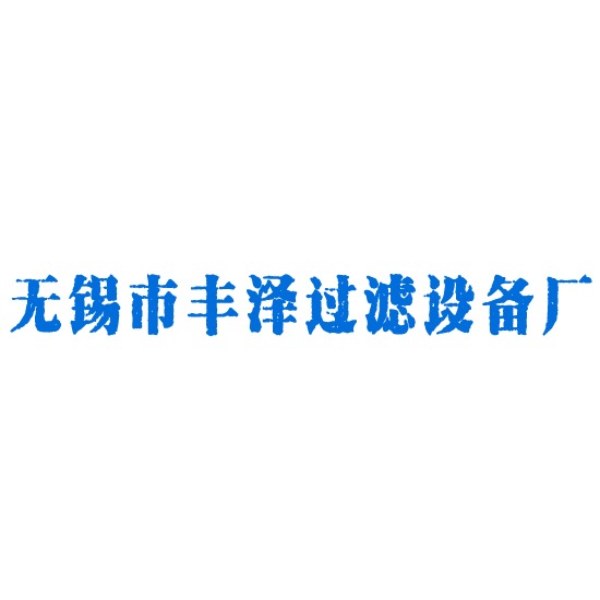 无锡市丰泽过滤设备厂 - 公司logo