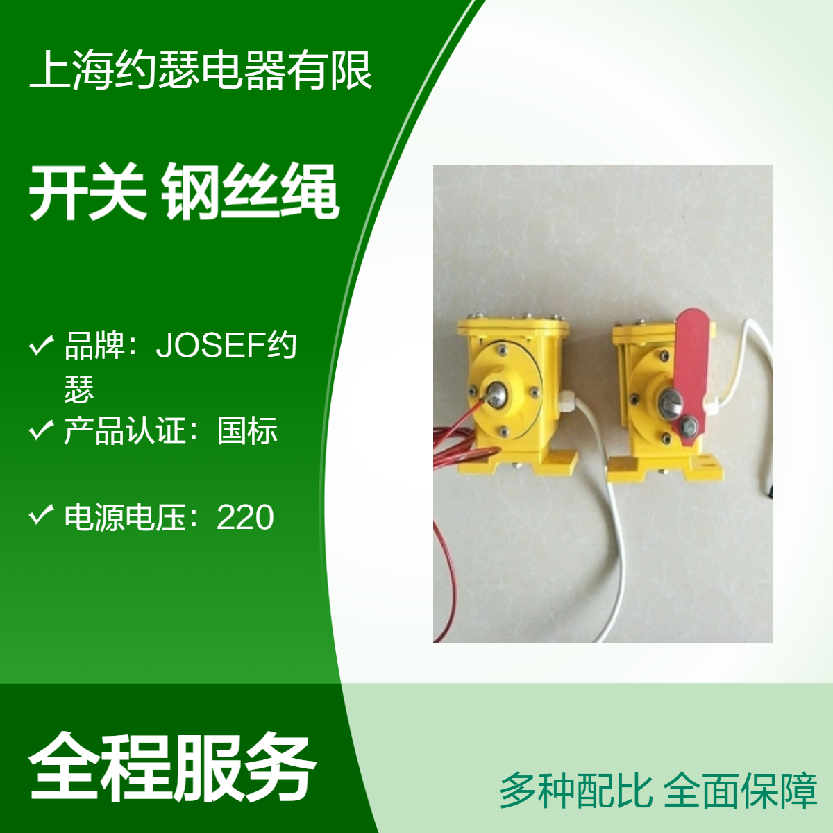 JOSEF约瑟 纵向撕裂开关 SYZS-II 手柄式 二开关，二支架，钢丝绳