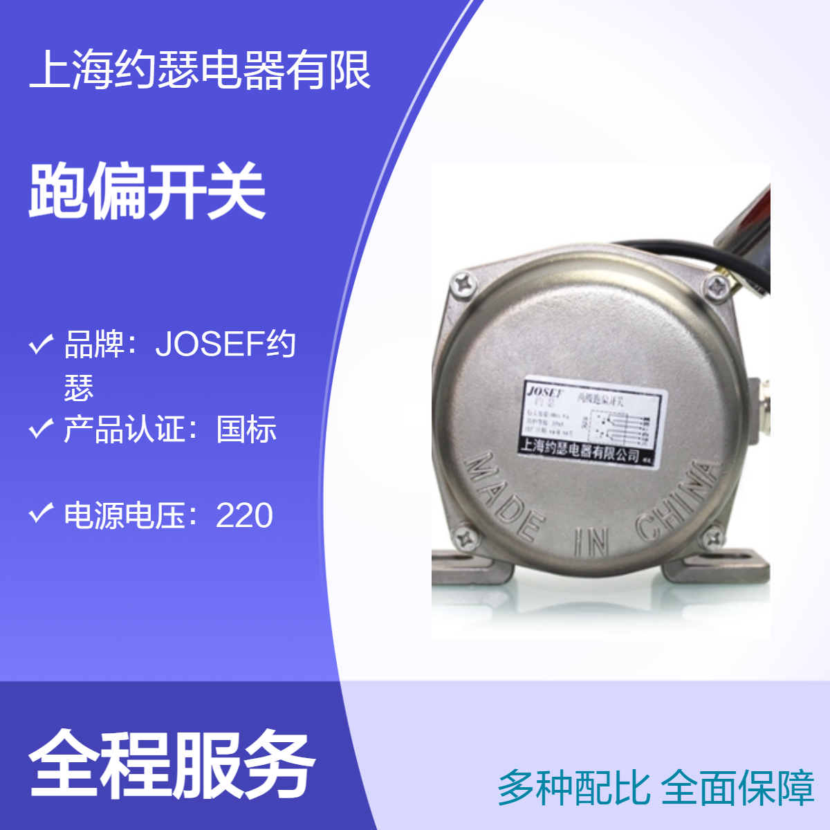 JOSEF约瑟 不锈钢跑偏开关 HFKPT1-12-30 45mm*140mm，螺栓直径M10