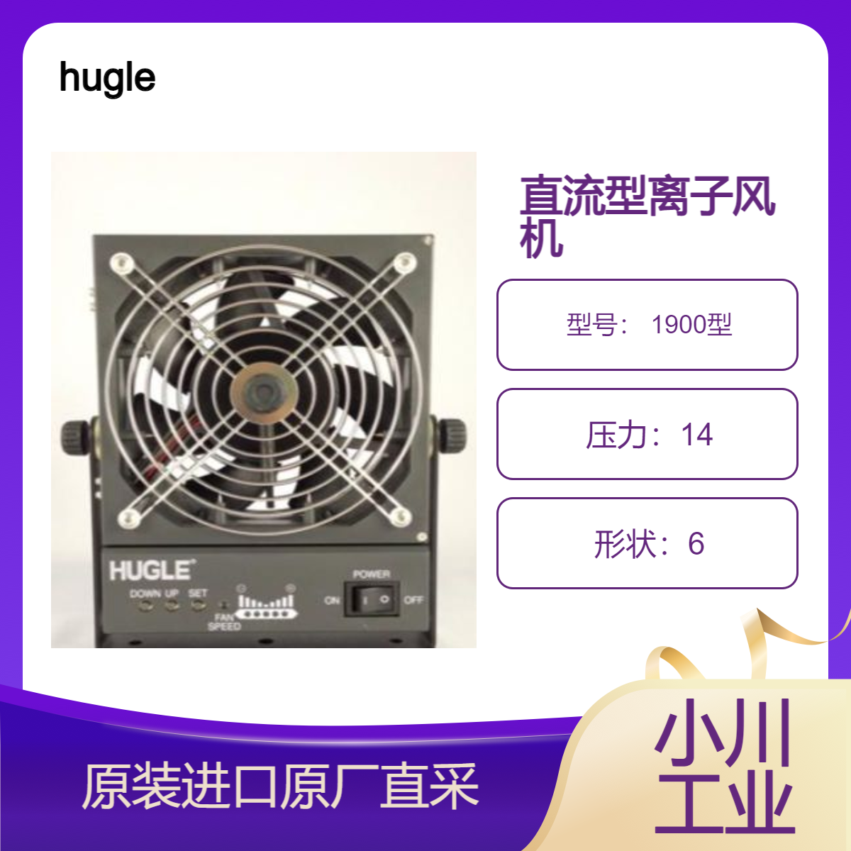 hugle直流型离子风机 1900型 用于放电针尖端清洁 适合安装狭小空间