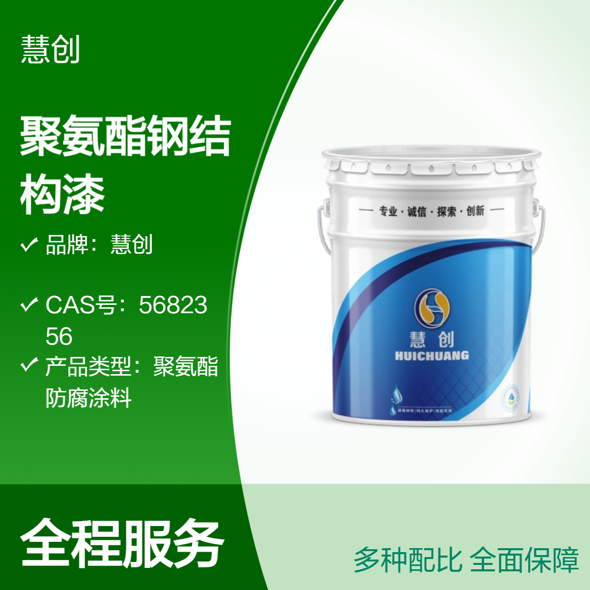 慧创水性漆钢结构聚氨酯专用漆 耐水防腐总固含量72% 免费调色试用