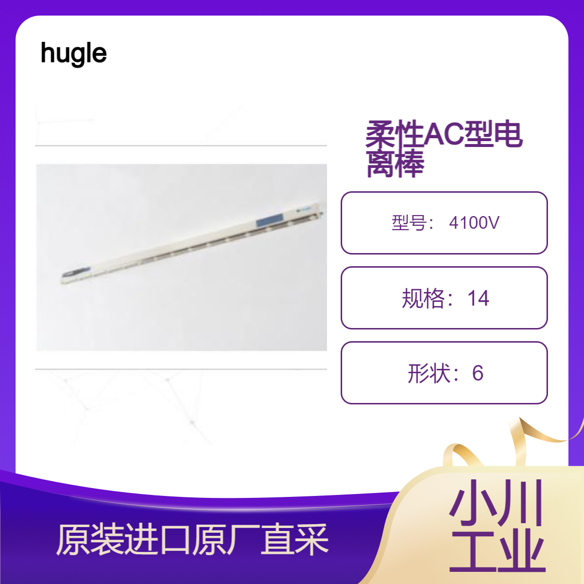 柔性AC型电离棒 4100V系列 实现大范围静电消除 hugle棒式离子发生器
