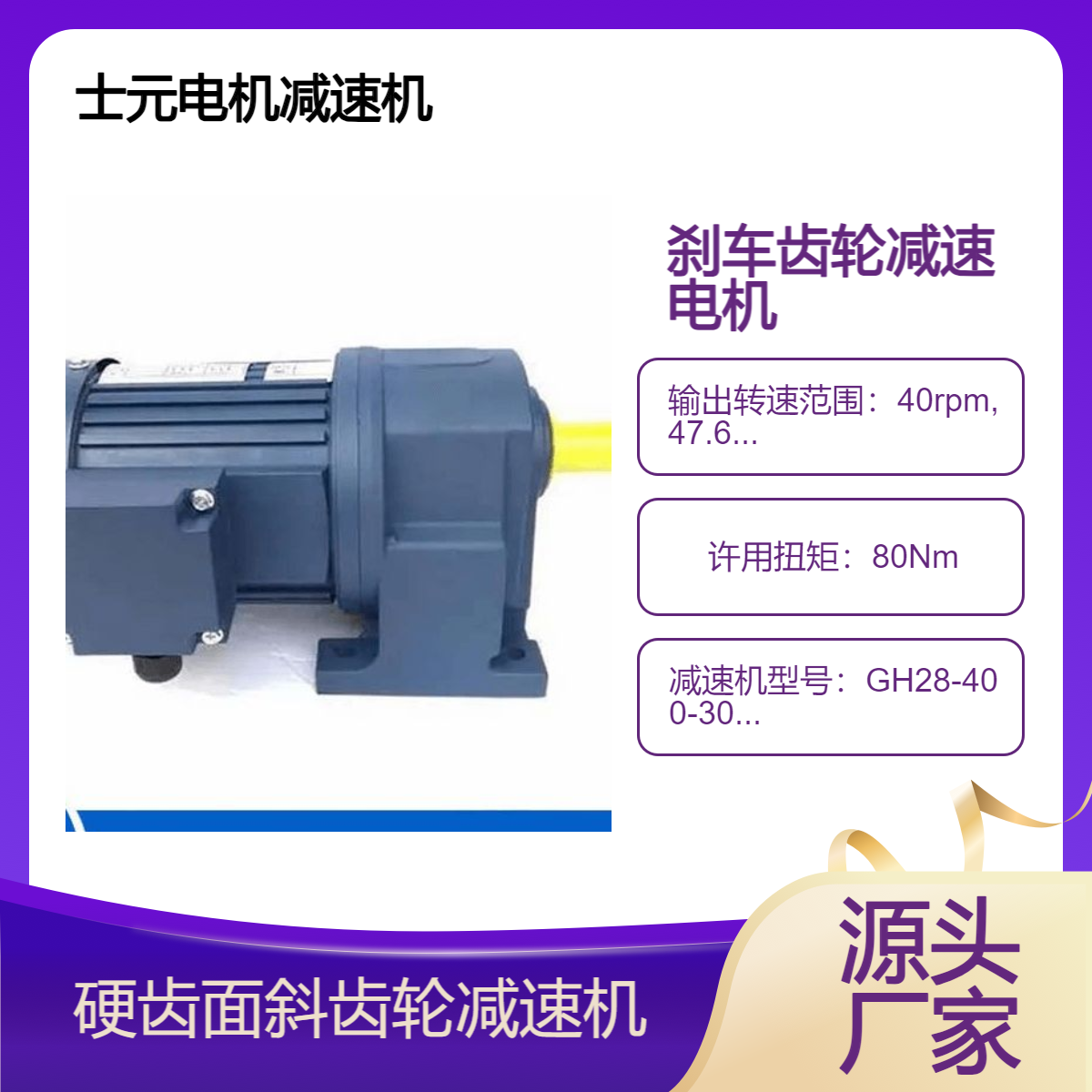 三相标准型减速马达GH28-400-30-S-B-G1-LB 士元刹车电机减速机