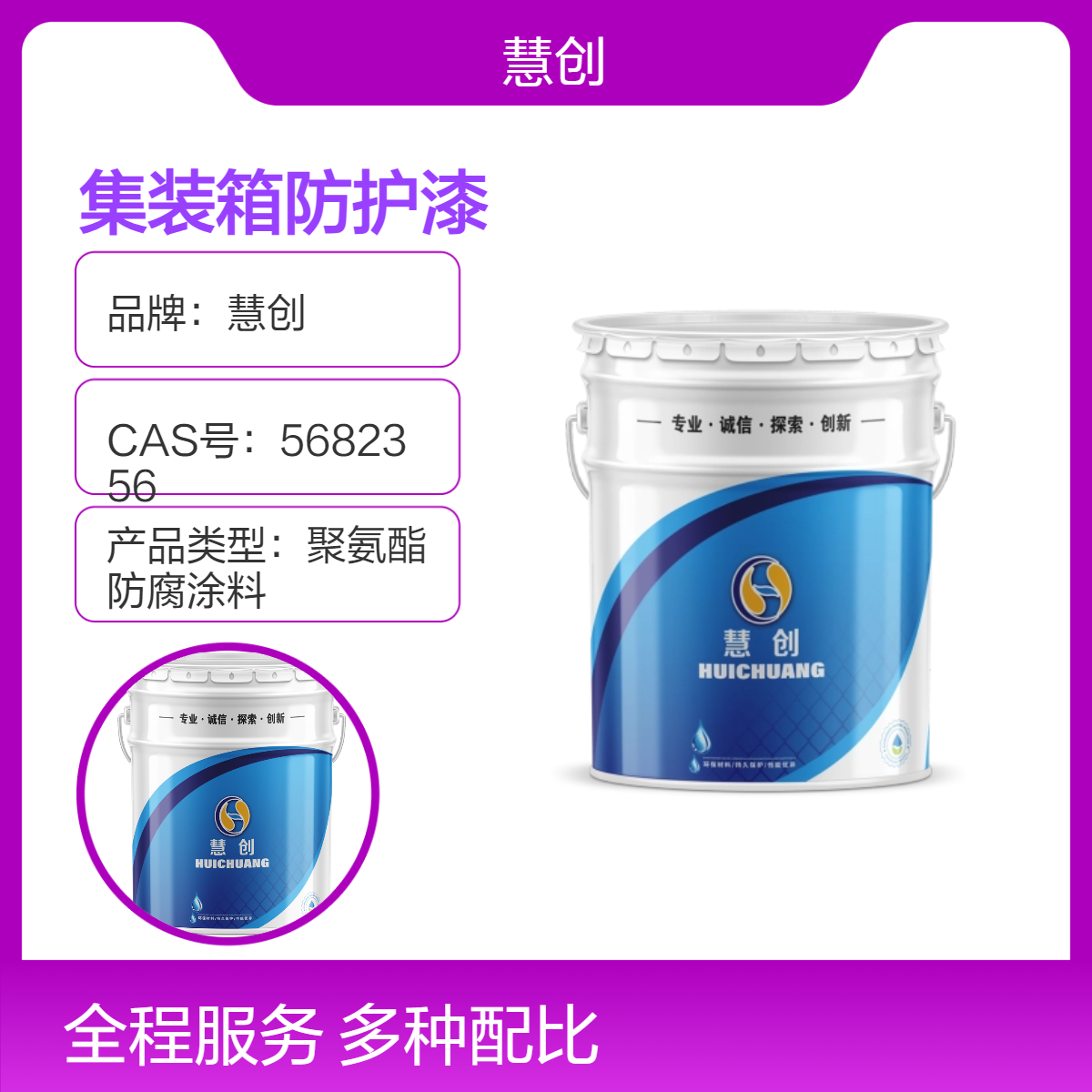 慧创集装箱防护漆 耐水水性环保漆 聚氨酯油漆高固含量 免费调色